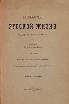 Забелин И. История русской жизни с древнейших времен. М.: Синодальная типография, 1908-1912.